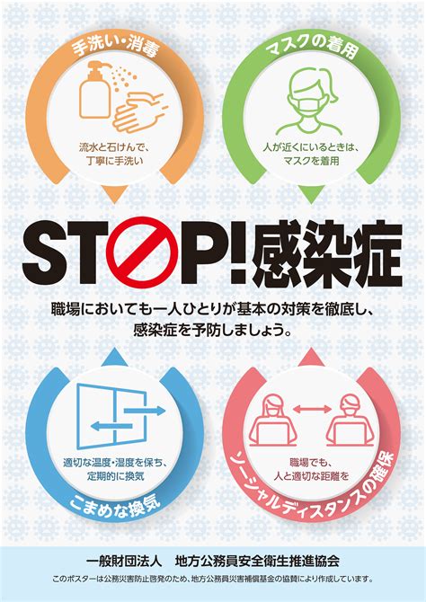 感染症対策ポスターSTOP感染症配付について