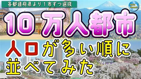 10万人都市 人口ランキング【各都道府県 1市ずつ選抜】 Youtube