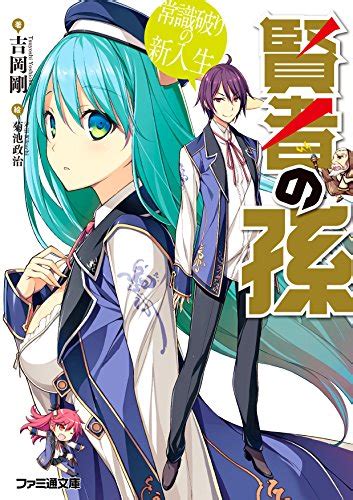 『賢者の孫 常識破りの新入生』｜本のあらすじ・感想・レビュー・試し読み 読書メーター