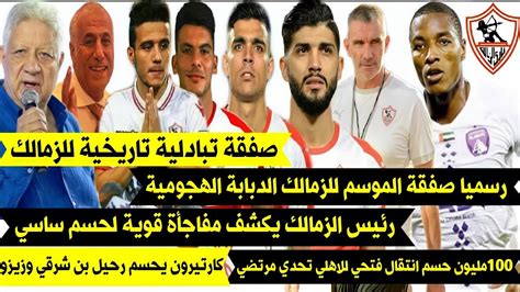 رسميا صفقة الموسم للزمالك الدبابة الهجومية صفقة تبادلية تاريخية Youtube