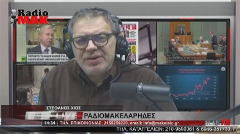 ΣΤΕΦΑΝΟΣ ΧΙΟΣ ΡΑΔΙΟΜΑΚΕΛΑΡΗΔΕΣ 01 03 2024 Makeleio Gr