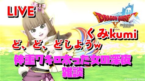 【ドラクエ10・dqx】 生放送 雑談！体重7キロ太ったする Youtube