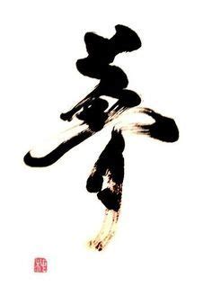 Calligraphy Shodou Japanese Calligraphy Literally The Way Of