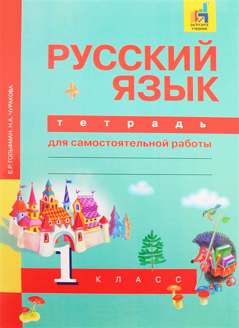 Русский язык. 1 класс. Тетрадь для самостоятельной работы - купить с ...