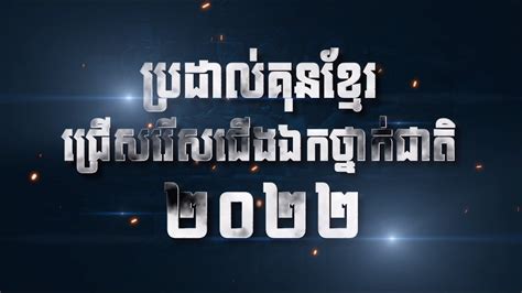 ផ្សាយផ្ទាល់កម្មវិធីប្រដាល់ ជើងឯកថ្នាក់ជាតិប្រចាំឆ្នាំ២០២២ វគ្គផ្តាច់ព្រ័ត្រ Youtube