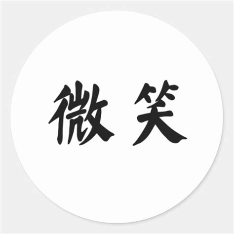 Chinese Symbol for smile Classic Round Sticker | Zazzle