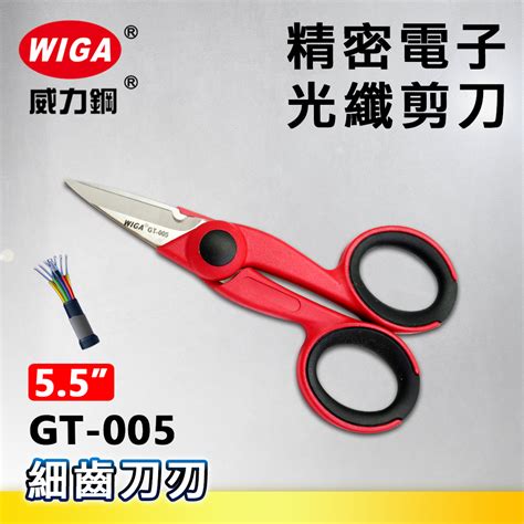 Wiga 威力鋼 Gt 005 55吋精密電子光纖剪刀 威力鋼工具旗艦店直營店 樂天市場rakuten