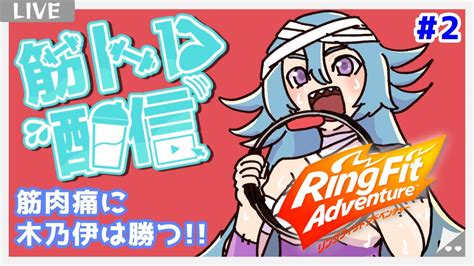 【筋肉が喜んでる？！】リングフィットアドベンチャー Ringfit Adventure 2【 木乃伊綿巻 Jp Vtuber