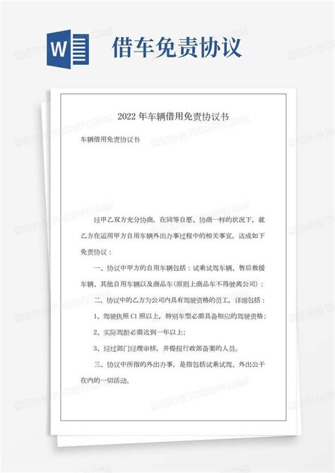 2022年车辆借用免责协议书word模板下载熊猫办公