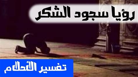 سجود الشكر في الحلم تفسير الاحلام لابن سيرين Mr Info Youtube