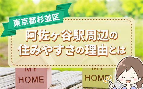 東京都杉並区阿佐ヶ谷駅周辺の住みやすさの理由とは｜センチュリー21グローバル不動産販売