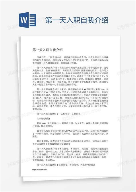 第一天入职自我介绍word模板免费下载 编号13jaypg5z 图精灵