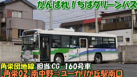 がんばれ！ちばグリーンバス 角栄団地線 角栄02 南中野⇒ユーカリが丘駅南口 Youtube