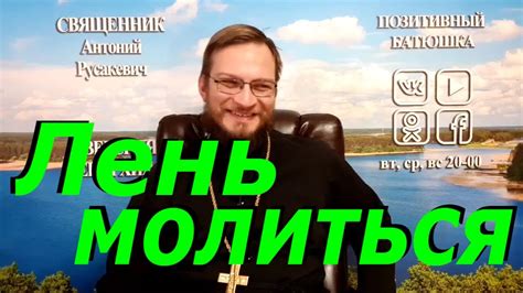 Если лень молиться - YouTube