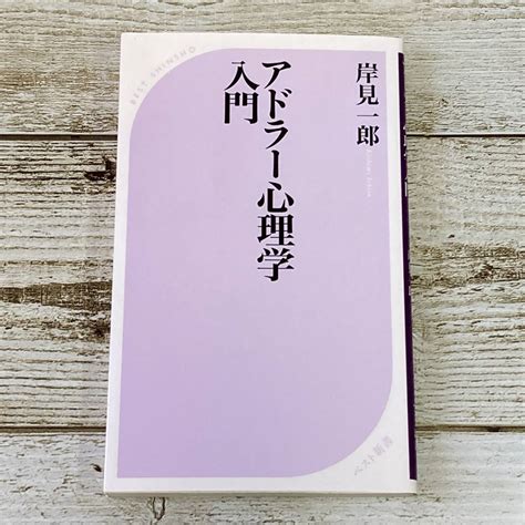 Sg03 62 アドラー心理学入門 岸見一郎 ベスト新書心理学｜売買されたオークション情報、yahooの商品情報をアーカイブ公開