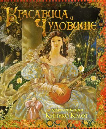 Книга: "Красавица и Чудовище" - Роберт Сабуда. Купить книгу, читать ...