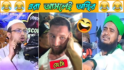 অস্থির বাঙালি Part 25😀😂 Osthir Bengali Funny Video Funny Facts Facts Bangla মায়াজাল