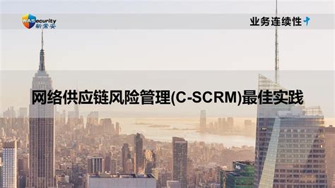 网络供应链风险管理c Scrm最佳实践 知乎