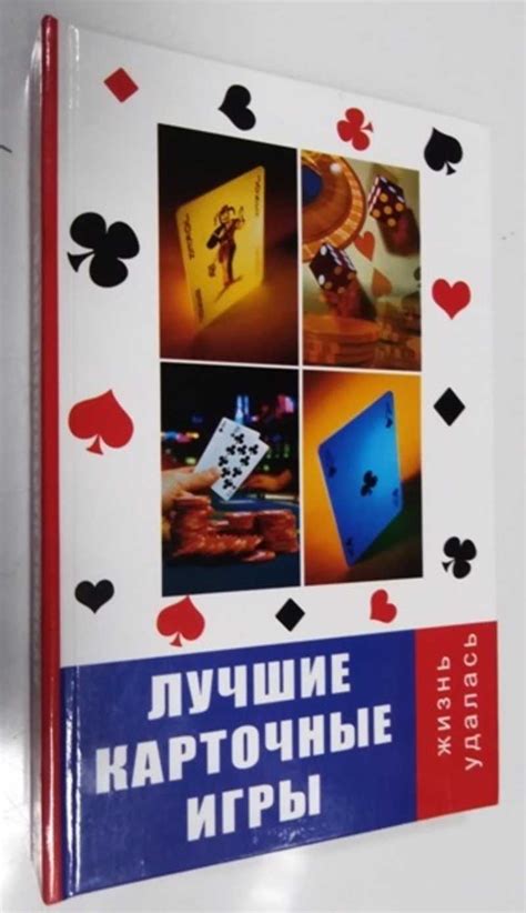 Книга: Лучшие карточные игры Серия: Жизнь удалась Купить за 250.00 руб.