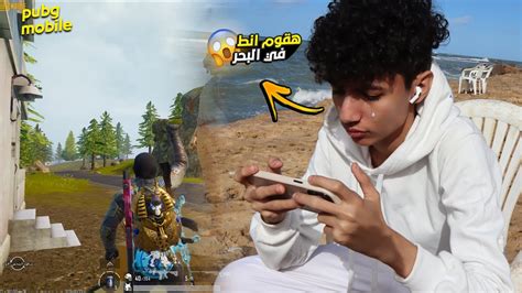 لاول مره في حياتي العب ببجي موبيل من علي البحر 😮كنت هغرق 😱🔥 Youtube