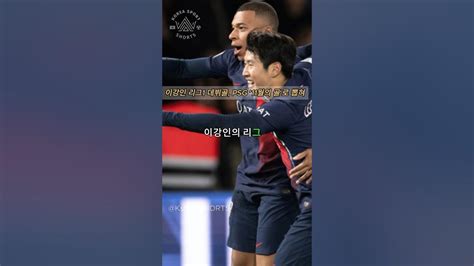 이강인 리그1 데뷔골 Psg 11월의 골로 뽑혀 Youtube