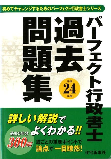 楽天ブックス パーフェクト行政書士過去問題集（平成24年版） 住宅新報社 9784789234764 本