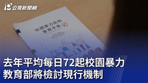 去年平均每日72起校園暴力 教育部將檢討現行機制｜20240227 公視晚間新聞 Youtube