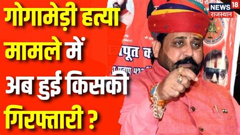 Sukhdev Singh Gogamedi Murder Update Gogamedi Murder Case में एक और गिरफ्तारी Crime News