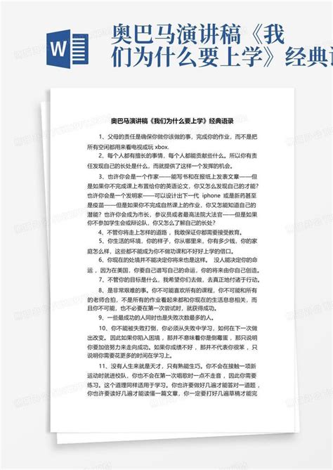 奥巴马演讲稿《我们为什么要上学》经典语录word模板下载编号lmzrwyyj熊猫办公