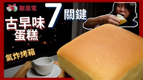 台灣古早味蛋糕 Taiwanese Castella Cake 🥚 謝皇宴 Hb【氣炸烤箱 關鍵食譜 Asmr Recipe】 Youtube