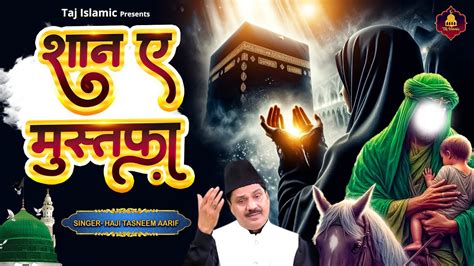 शान ए मुस्तफ़ा Haji Tasneem Aarif New Waqia Shaan E Mustafa