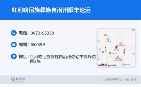 ☎️红河哈尼族彝族自治州顺丰速运：0873 95338 查号吧 📞