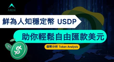 鮮為人知的穩定幣 Usdp ｜ 媲美 Usdc 100 儲備金 ｜輕鬆自由地匯款美元 Areix