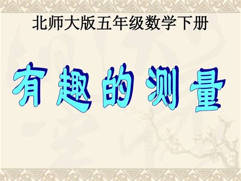 五年级数学下册 有趣的测量1课件 北师大版word文档在线阅读与下载无忧文档