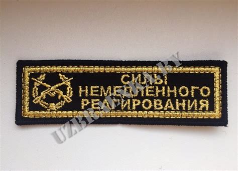 Купить ПОЛОСКА СИЛЫ НЕМЕДЛЕННОГО РЕАГИРОВАНИЯ (эмблема мотострелковых ...