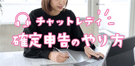 チャットレディの確定申告のやり方！経費にできる物は？48万って何？