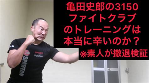 【亀田史郎3150ファイトクラブのトレーニングは本当に辛いのか？】素人が撤退検証パート2 Youtube