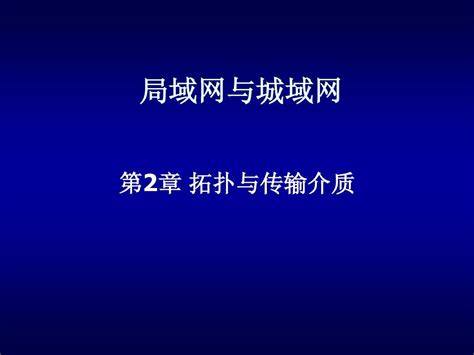 第2章 局域网的拓扑与介质word文档在线阅读与下载无忧文档