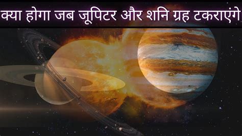 What If Jupiter Hits Saturn अगर Jupiter शनि ग्रह से टकरा गया तो क्या