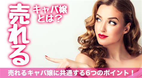 売れるキャバ嬢に共通する特徴とは？見た目や会話術を真似しよう！ Angie｜キャバクラの教科書