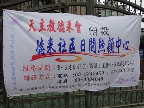 桃園德來日間照顧中心 桃園縣德來社區日間照顧中心 St Theresa Day Care Center