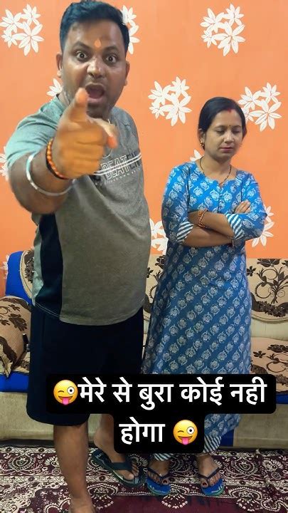 मेरे से बुरा कोई नहीं होगा 😜😜 Comedy Funny Fun Funnyshorts Viralvideo Like Subscribe 🙏🏻