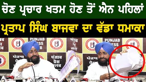 Partap Singh Bajwa Press Conference From Jalandhar Cm Bhagwant Mann