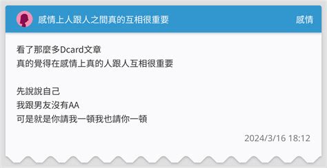 感情上人跟人之間真的互相很重要 感情板 Dcard