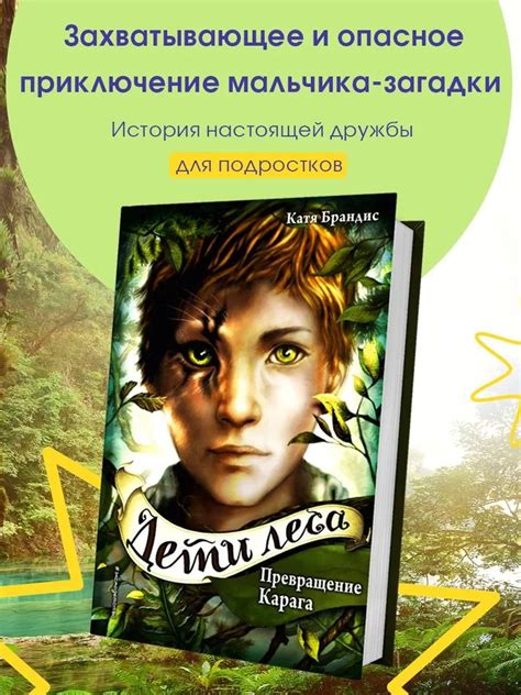 Дети леса. Превращение Карага. Книга 1 Брандис Катя - купить с ...