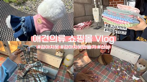 Vlog 애견의류 쇼핑몰 초보사장님 미싱기 사기 당한썰 풉니다😭 애견의류창업 에이블리입점 포장 제작 애견