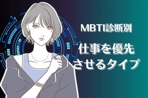 【mbti診断別】恋愛よりも仕事を優先するタイプ＜第4位〜第6位＞2024年6月24日｜ウーマンエキサイト12