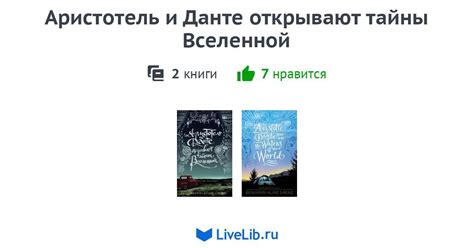 Цикл книг «Аристотель и Данте открывают тайны Вселенной» — 2 книги ...