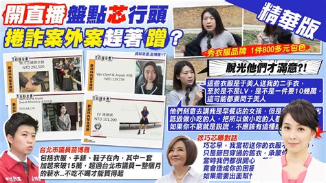 張雅婷報新聞直播揭徐巧芯時尚行頭 苗博雅疑 超過月薪 脫衣 回擊曝真相 徐巧芯 我脫光才滿意嗎 精華版 中天電視CtiTv