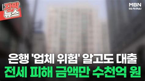 자막뉴스 은행 업체 위험 알고도 대출 전세 피해 금액만 수천억 원 이슈픽 Zum Tv